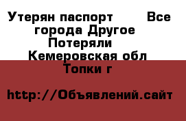 Утерян паспорт.  . - Все города Другое » Потеряли   . Кемеровская обл.,Топки г.